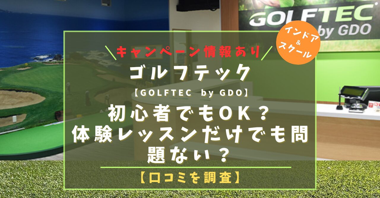 ゴルフテックbyGDO 初心者でもOK？体験レッスンだけでも問題ない？口コミを調査【2025年版】キャンペーン情報