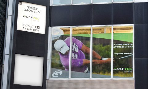 ゴルフテック 恵比寿店 の店舗情報【golftec】
