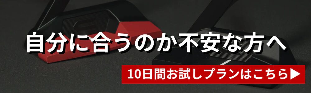 クロスパット,パター,10日間お試しキャンペーン