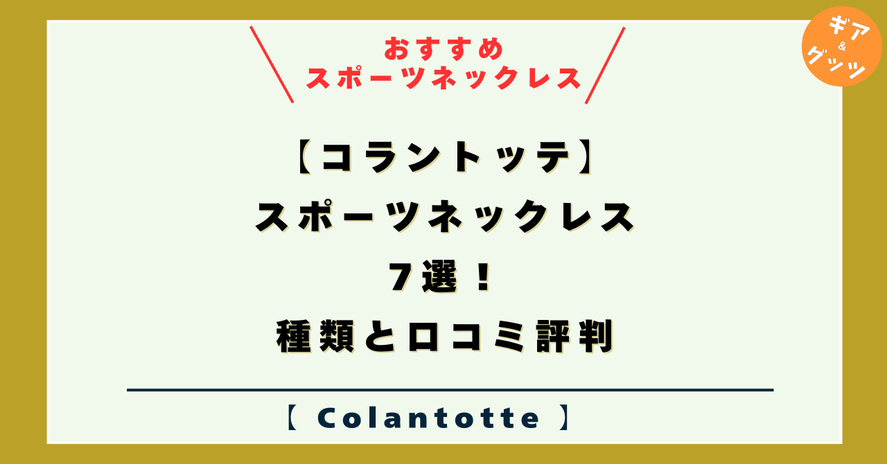 【コラントッテ】スポーツネックレス（磁気）の種類と口コミ・評判、効果と人気！ｖ2