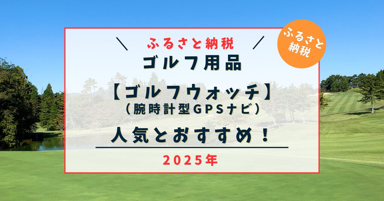 ふるさと納税【ゴルフ用品】ゴルフウォッチ（腕時計型GPSナビ）の人気とおすすめ！2025年