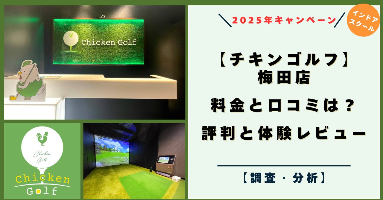 チキンゴルフスクール 梅田店（大阪） 料金と口コミは？評判と体験レビュー！【2025年キャンペーン】
