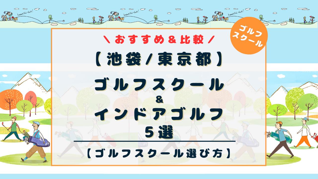 【池袋】ゴルフスクール5選を比較！レッスンタイプ別に初心者にもおすすめインドアゴルフスクールの選び方