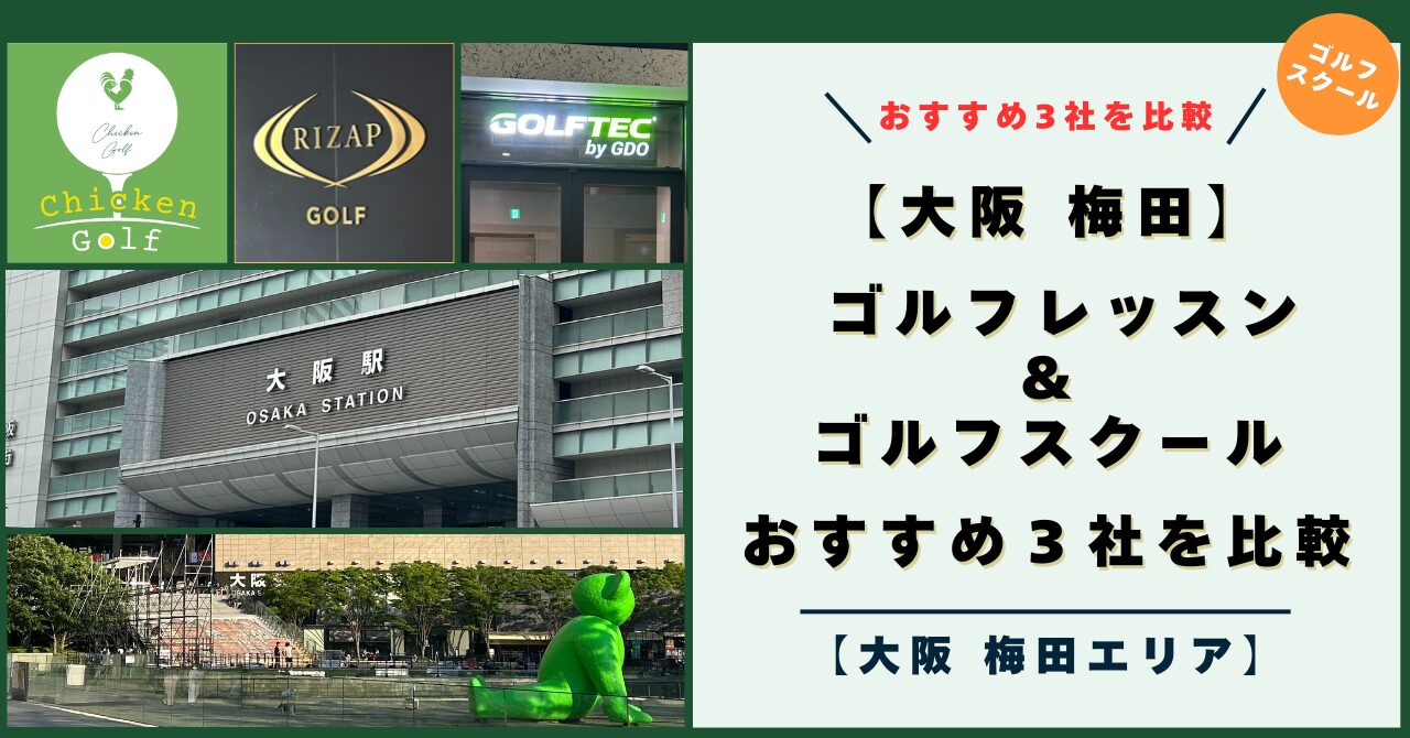 【大阪 梅田 おすすめ３社を比較】ゴルフレッスン・ゴルフスクール！初心者・100切り目指すゴルファーへ！2025年キャンペーン