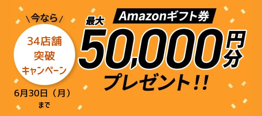 Amazonギフト券が最大50,000円プレゼント