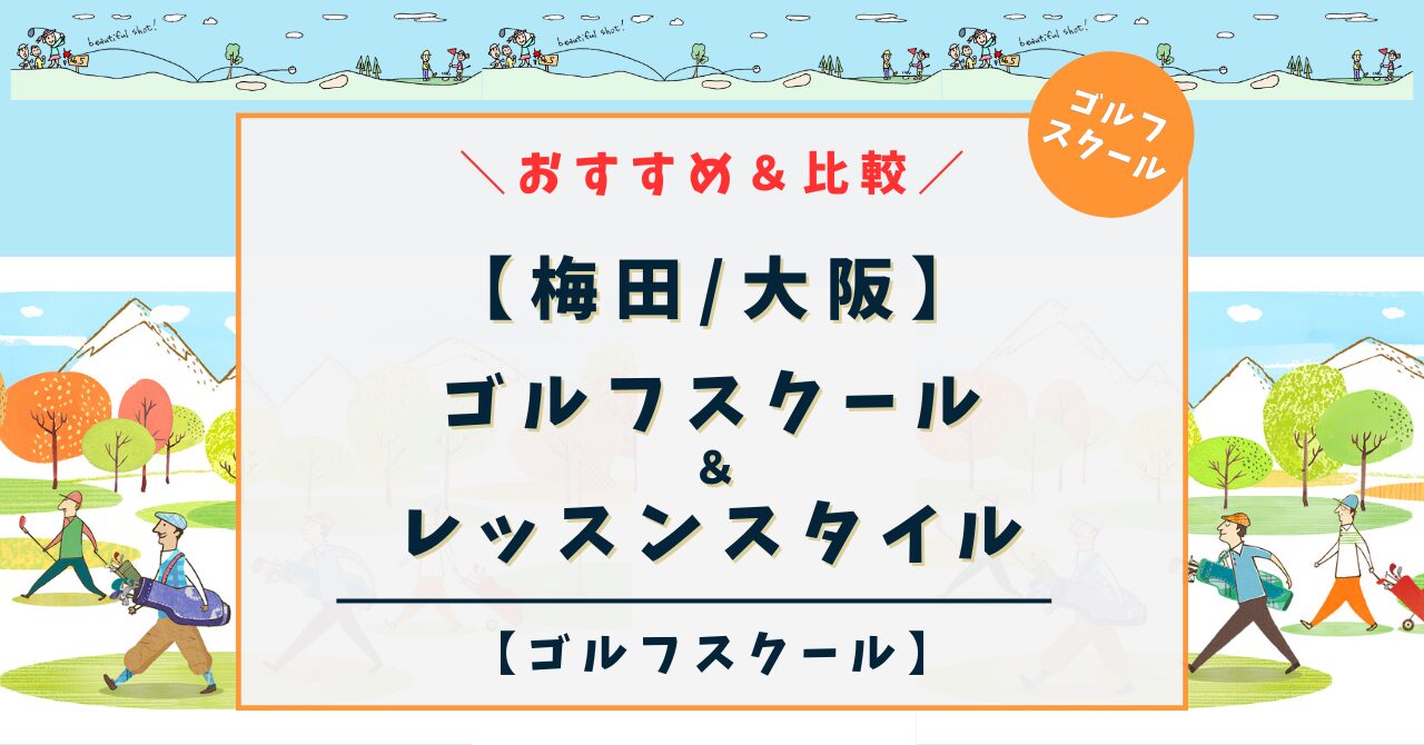 【大阪 梅田】ゴルフスクール＆ゴルフレッスン！おすすめ9選を比較（関西大阪エリア）
