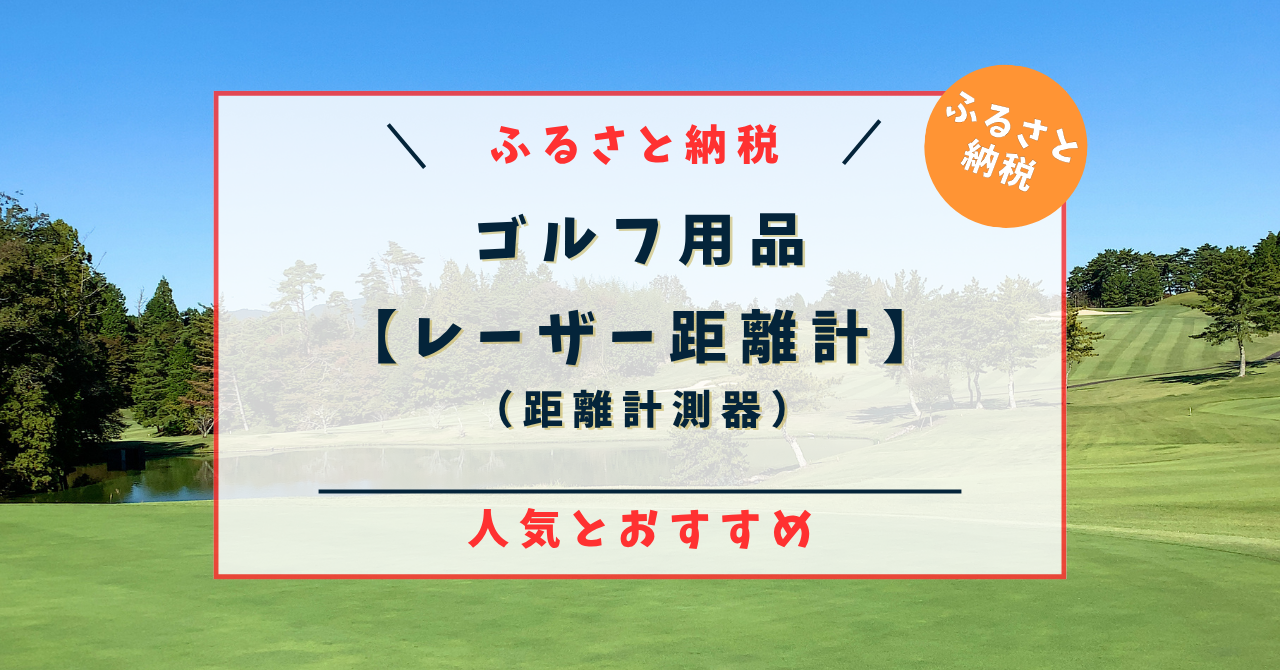 ふるさと納税【ゴルフ用品】ゴルフ レーザー距離計の人気とおすすめ！