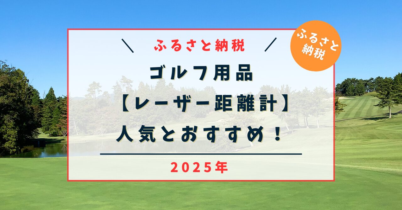 ふるさと納税【ゴルフ用品】ゴルフ レーザー距離計の人気とおすすめ！2025年