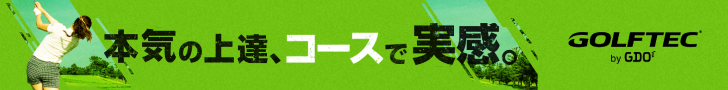 ゴルフテック by GDO