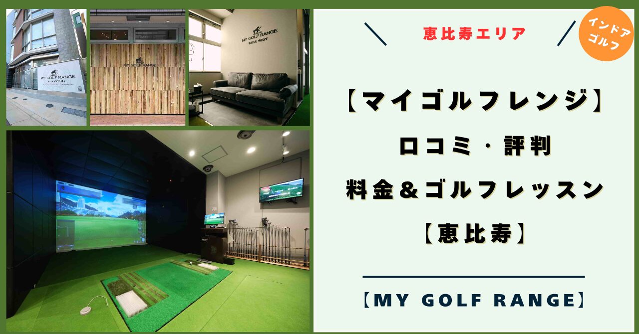 マイゴルフレンジ 恵比寿！口コミ・評判！料金とゴルフレッスンは？【MY GOLF RANGE 恵比寿】ゴルフレッスン,恵比寿