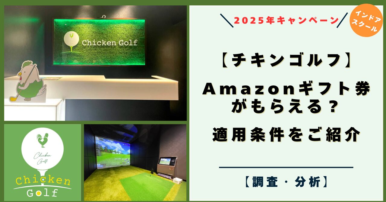 チキンゴルフでAmazonギフト券がもらえる？2025年キャンペーン情報！申込と料金の支払い方法