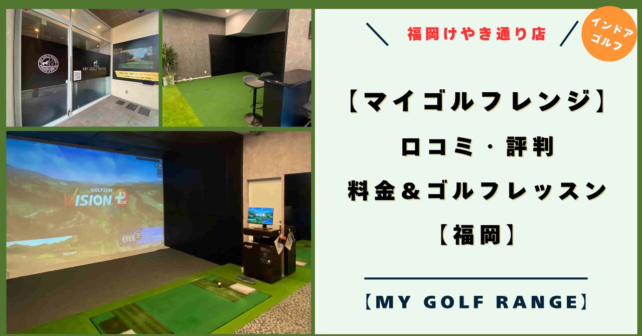 マイゴルフレンジ 福岡店！口コミ・評判！料金とゴルフレッスンは？【MY GOLF RANGE 福岡けやき通り店】