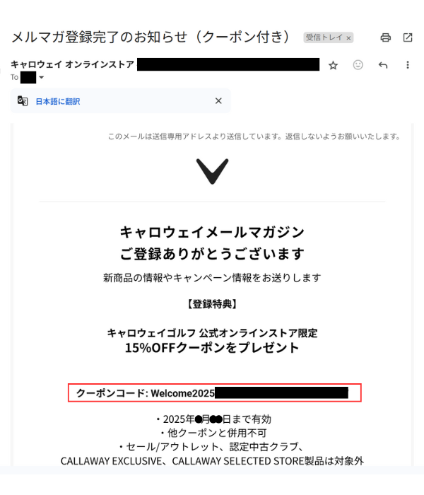 メールマガジン登録とクーポンコードの発行②