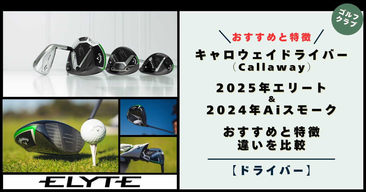 【2025年】キャロウェイ エリート ドライバー！特徴と評判・口コミ！人気の2024年パラダイム ai スモークと違いを比較（Callaway）エリート,ELYTEドライバー, PARADYM Ai SMOKE,パラダイム エーアイ スモーク,ドライバー