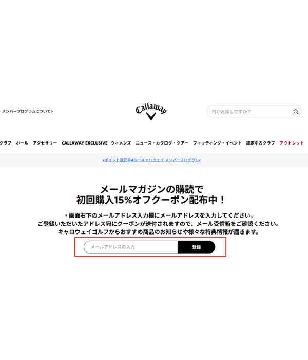 メールマガジン登録とクーポンコードの発行①