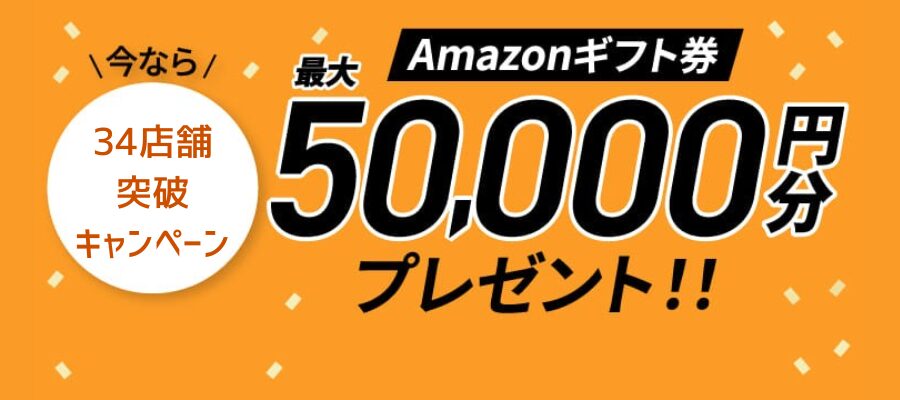 チキンゴルフ 34店舗 突破 キャンペーン!Amazonギフト券が最大50,000円プレゼント