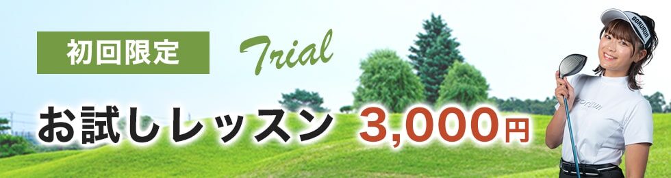 初回限定でお試しレッスン(体験レッスン)が3,000円