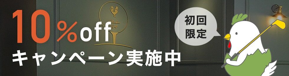 チキンゴルフが初めての人であれば、各レッスンプランの料金(価格)が10%OFF