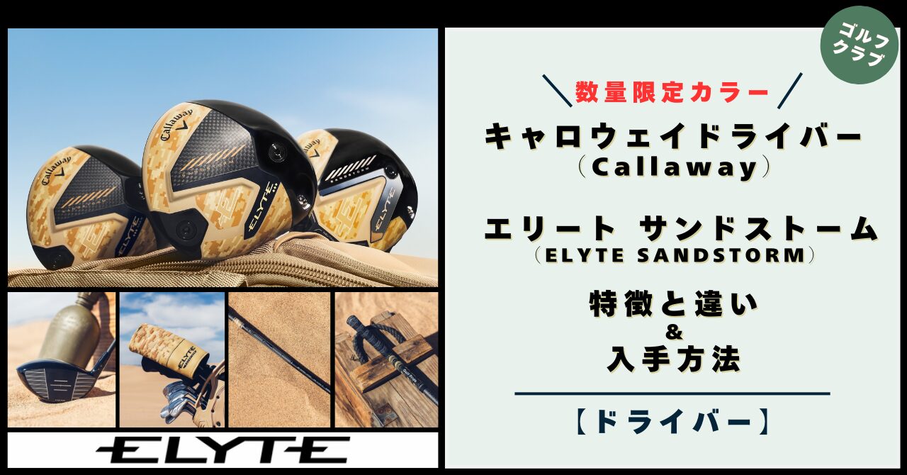 【数量限定カラー】キャロウェイ エリート サンドストーム（ELYTE SANDSTORMドライバー）特徴と違い＆入手方法