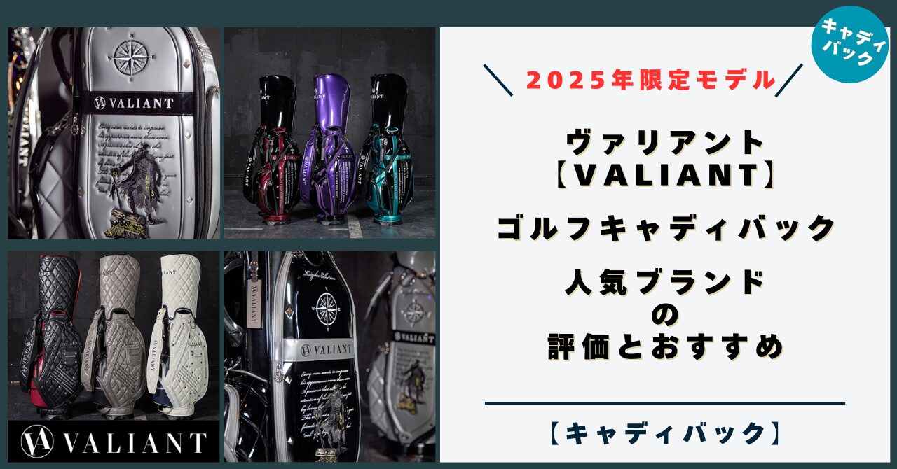 ヴァリアント【2025年 限定モデル】ゴルフキャディバック！人気ブランドの評価とおすすめ（VALIANT）,バリアント