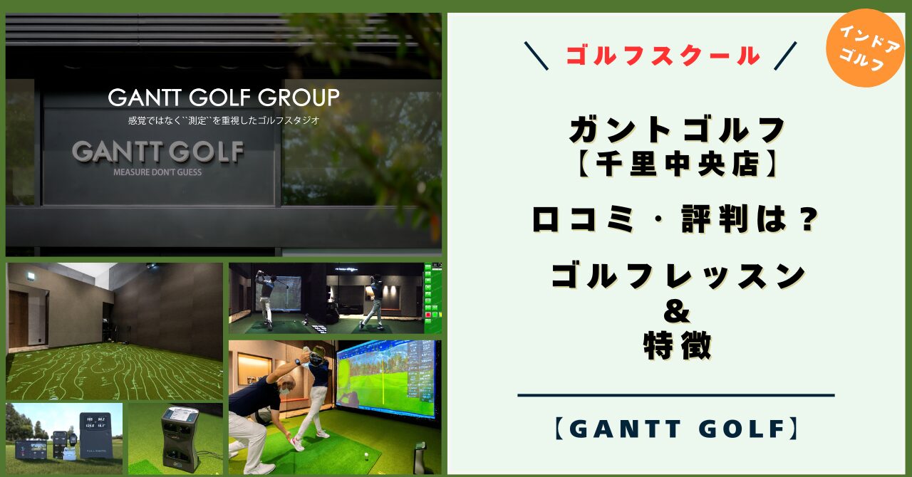ガントゴルフ 千里中央店！口コミ・評判は？ゴルフレッスンと特徴！（GANTT GOLF 千里中央店）