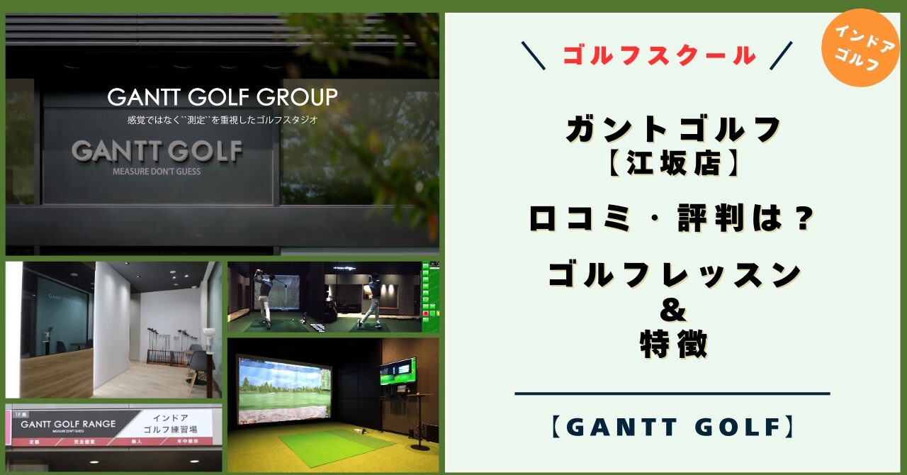 ガントゴルフ 江坂店！口コミ・評判は？ゴルフレッスンと特徴！（GANTT GOLF）