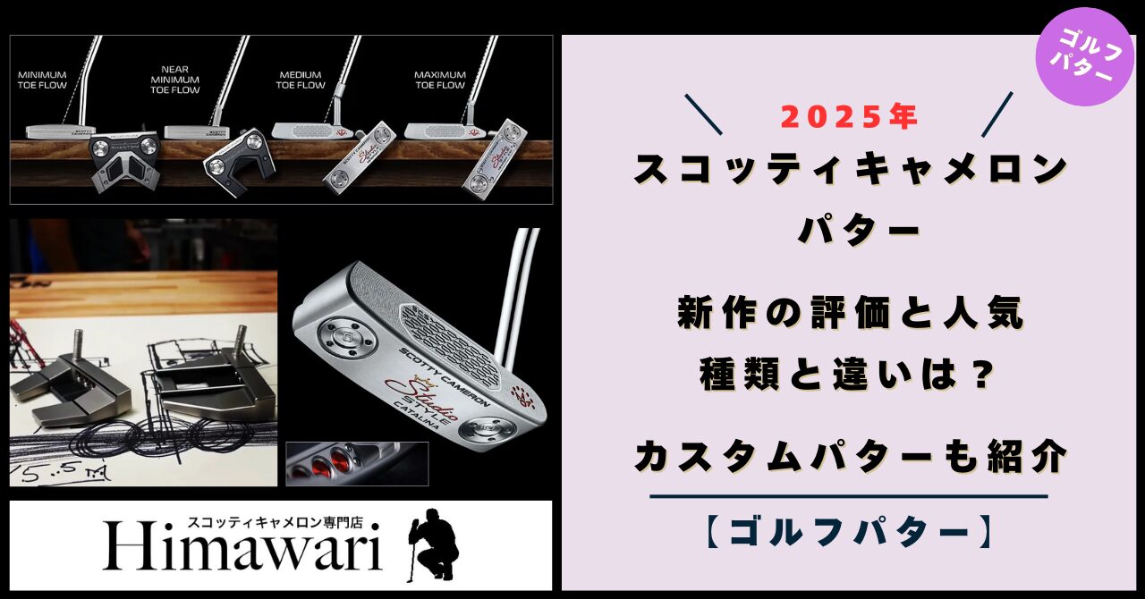 【2025年】スコッティキャメロン パター！新作の評価と人気、種類と違いは？カスタムパターも紹介