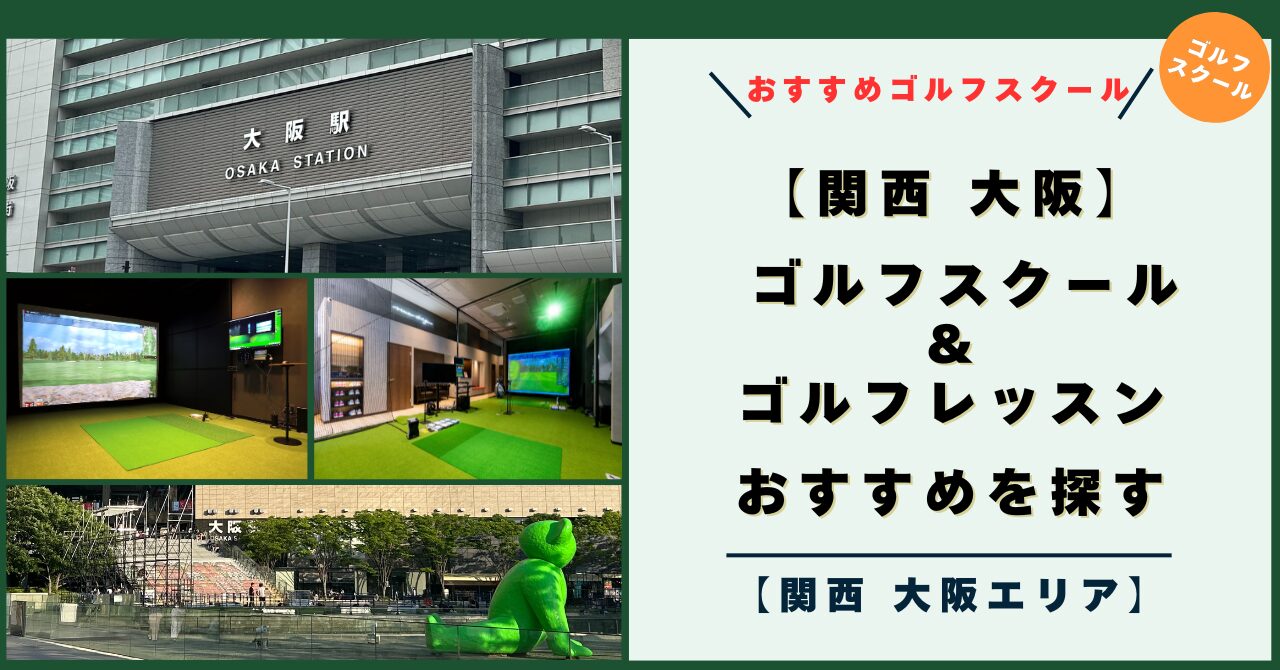 【関西 大阪エリア】ゴルフスクール＆レッスンスタイル,おすすめを探す