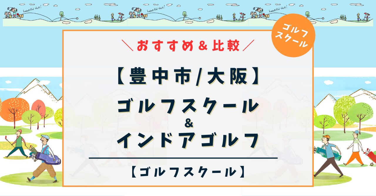 【豊中市】ゴルフスクール＆ゴルフレッスン！おすすめ13選を比較（関西/大阪エリア）