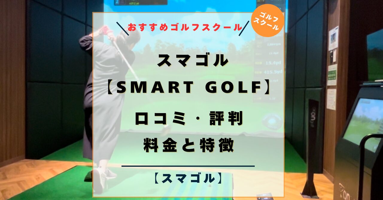 スマゴルの料金と特徴！口コミ・評判！レッスンスタイルは？【SMART GOLF】