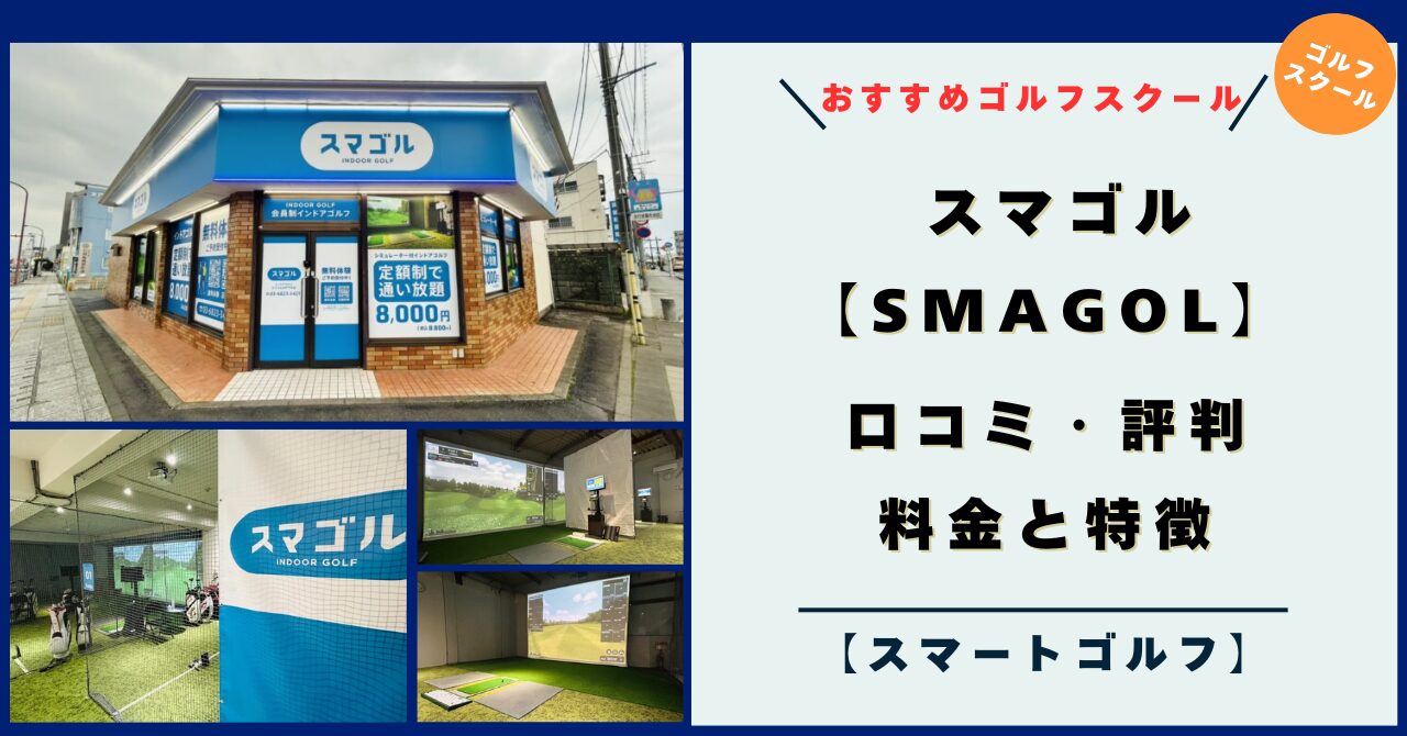 スマゴルの料金と特徴！口コミ・評判！レッスンスタイルは？【SMART GOLF】