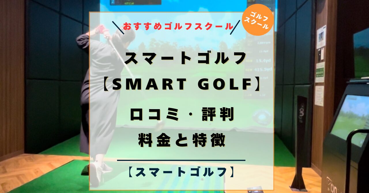 【2025年】スマートゴルフ（SMART GOLF）口コミ・評判！料金と特徴！ゴルフスクール＆レッスンスタイル➂