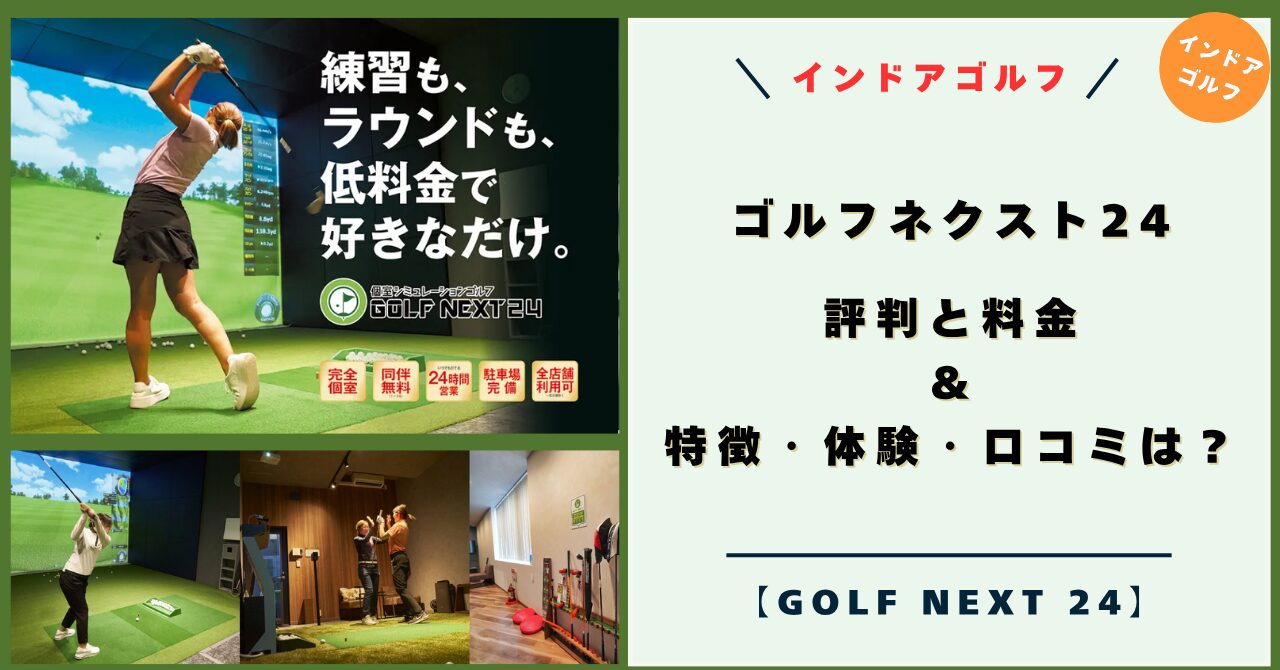 【2026年キャンペーン】ゴルフネクスト24（GOLF NEXT 24）評判と料金！特徴・体験・口コミは？