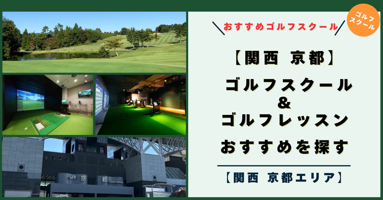 【関西 京都エリア】ゴルフスクール＆レッスンスタイルで おすすめを探す！