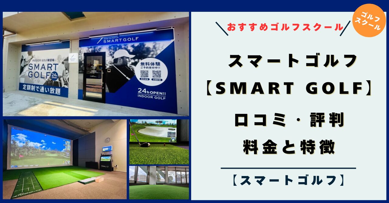 【2025年】スマートゴルフ（SMART GOLF）口コミ・評判！料金と特徴！ゴルフスクール＆レッスンスタイル