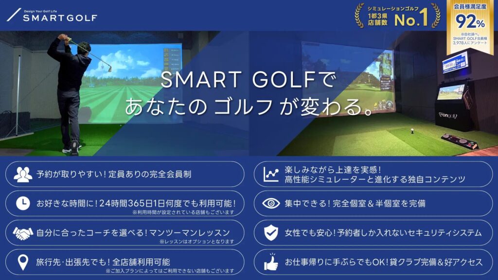 スマートゴルフの6つの特徴【SMART GOLF】