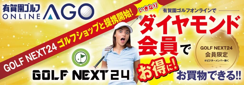 ゴルフネクスト24のキャンペーン情報②