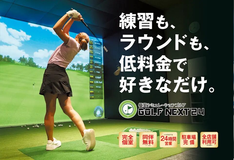 ゴルフネクスト24