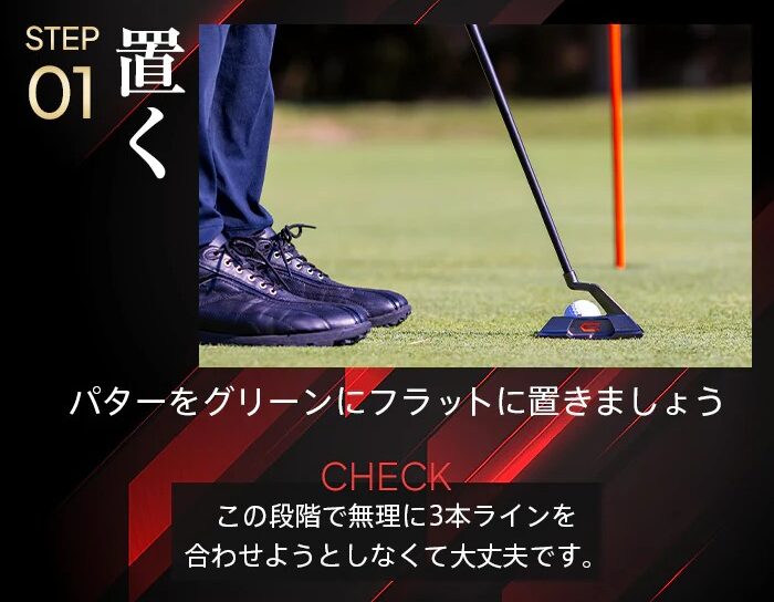 クロスパット,パターをフラットに置く