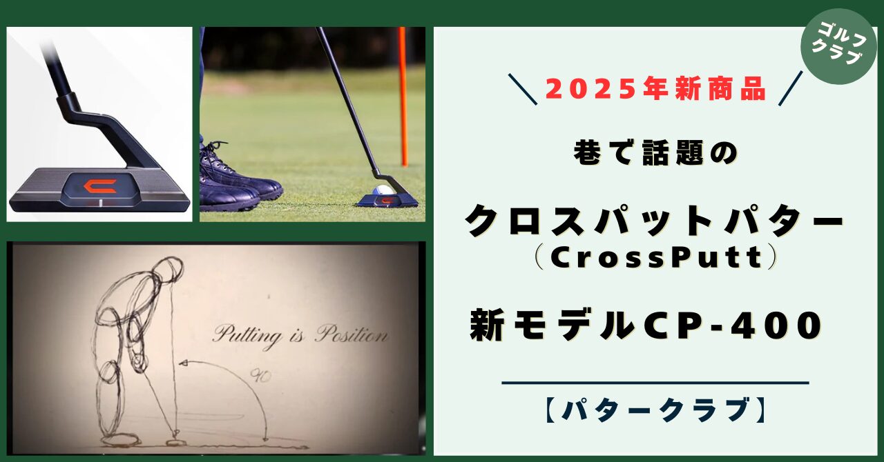 2025年8月 クロスパット パター（CrossPutt）に新商品！特徴と評価は！【新モデル CP-400】
