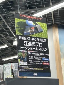 クロスパット CO-400,江連 忠プロの評価