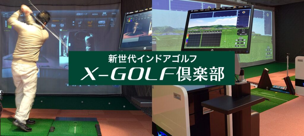 XーGOLF倶楽部 緑地公園