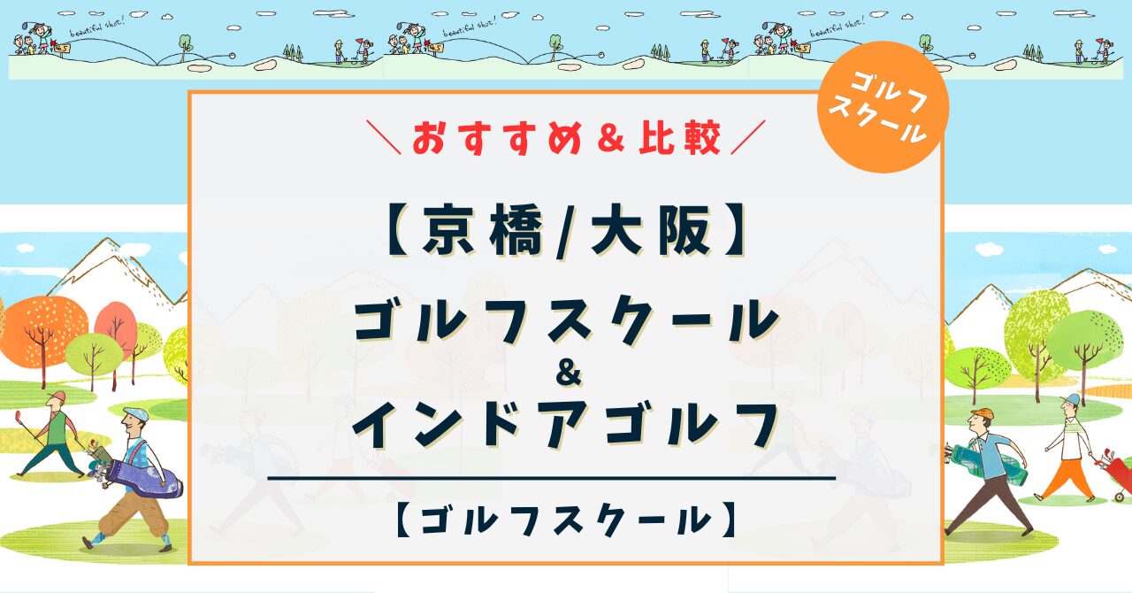 【京橋エリア】ゴルフスクール＆インドアゴルフ！おすすめ5選を比較（関西大阪エリア）,ゴルフレッスンスタイル