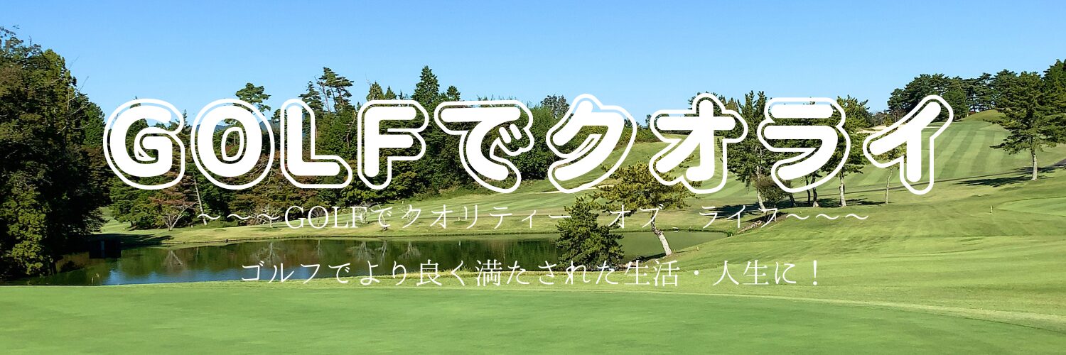 GOLFでクオライ ゴルフでクオリティーオブライフ！