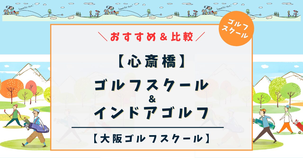 【心斎橋エリア】ゴルフスクール＆インドアゴルフ！おすすめ 10選を比較（関西大阪エリア）