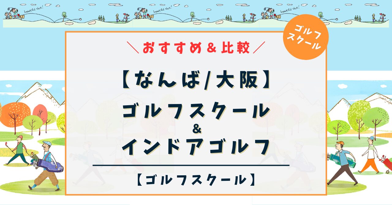 【なんばエリア】ゴルフスクール＆インドアゴルフ！おすすめ 6選を比較（関西大阪エリア）,ゴルフレッスン