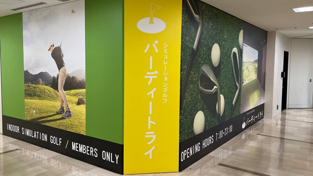 バーディー・トライ 京橋ツイン21店