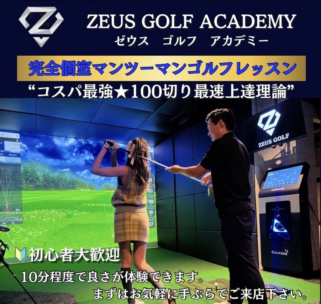 ゼウスゴルフアカデミー【ZEUSGOLF ACADEMY】