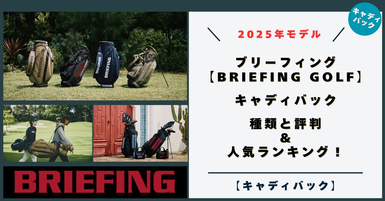 ブリーフィング キャディバックの人気と評判！高い・ダサい？口コミとこだわり！【BRIEFING GOLF】 人気ランキング