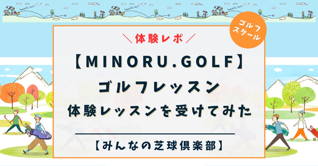 【体験レポ】大阪『MINORU.GOLF』ゴルフスクールの体験レッスンを受けてみた（体験談）